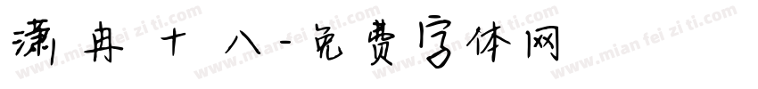 潇 冉 十 八字体转换